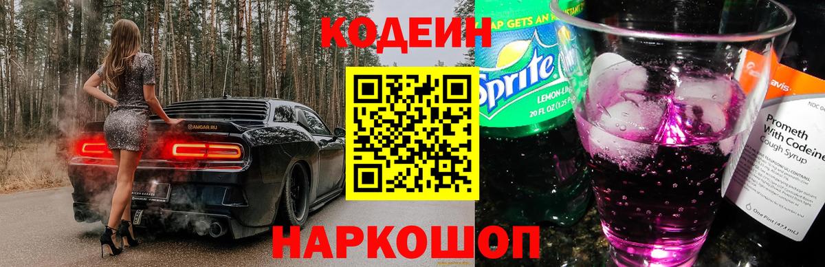 Codein напиток Lean (лин) Рассказово