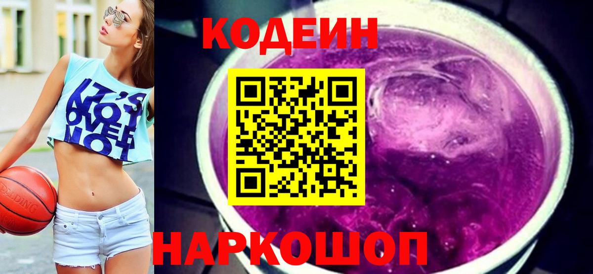 Codein Purple Drank  Кодеин Purple Drank  Вход с VPN  Рассказово 